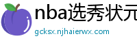 nba选秀状元